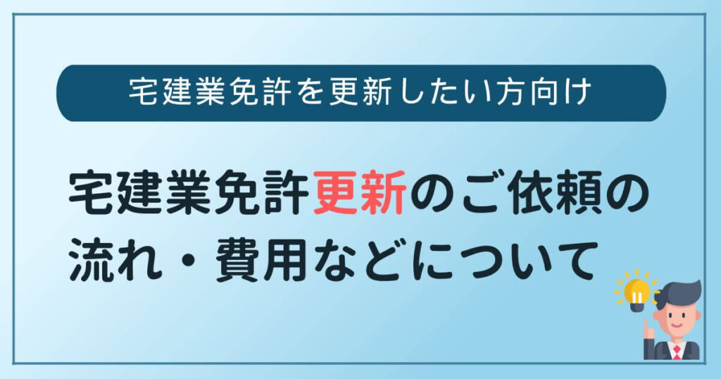 宅建業免許更新代行行政書士費用