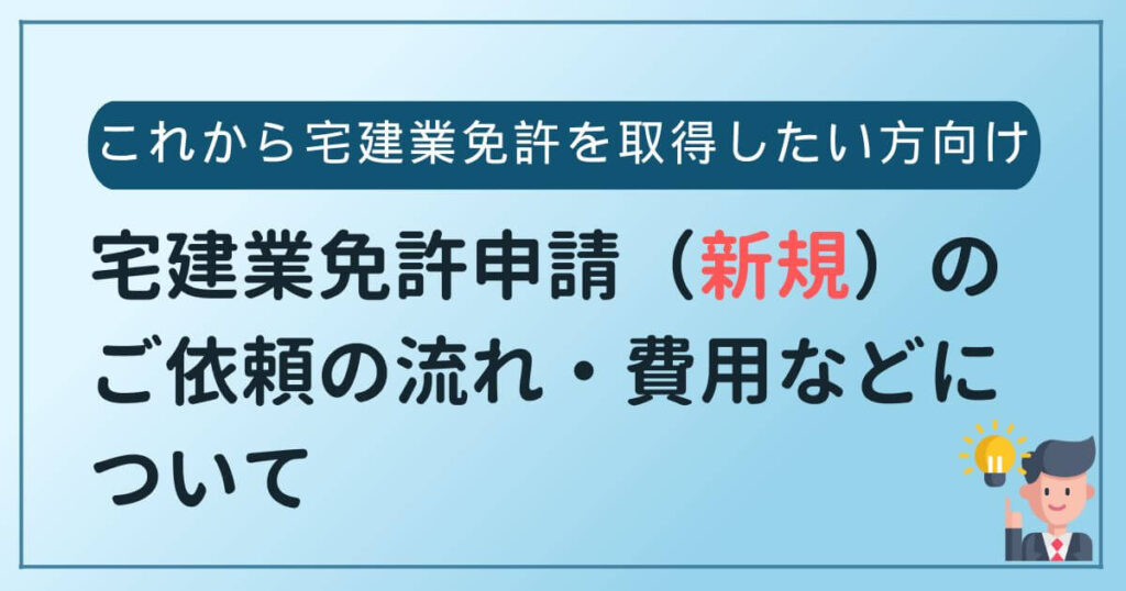 宅建業免許新規申請取得代行費用