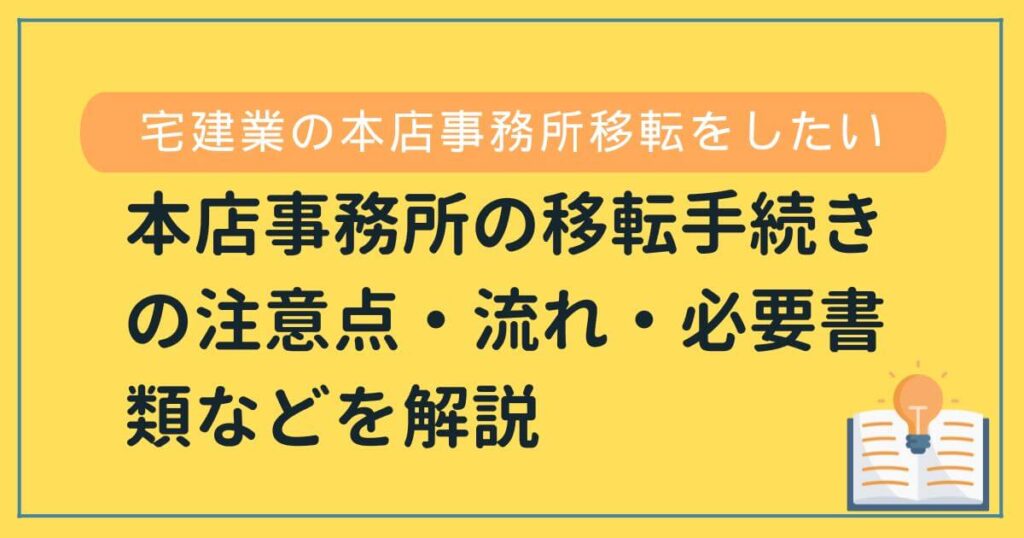 宅建業本店事務所移転の注意点・流れ・必要書類