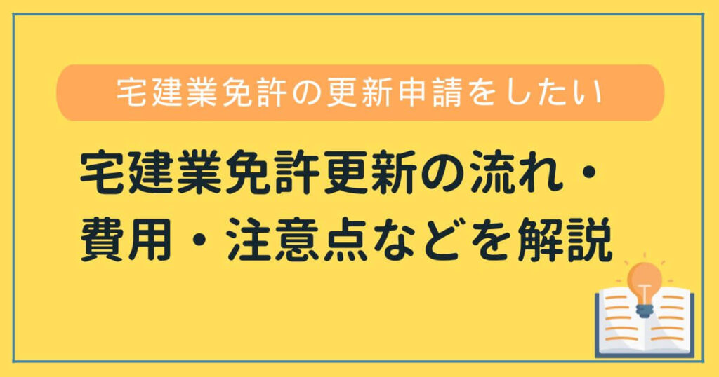 宅建業免許更新申請の流れ・費用・注意点