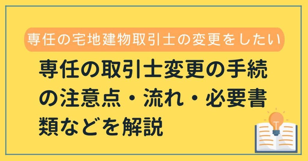 宅建業免許専任の宅地建物取引士専取の変更手続きの注意点・流れ・必要書類