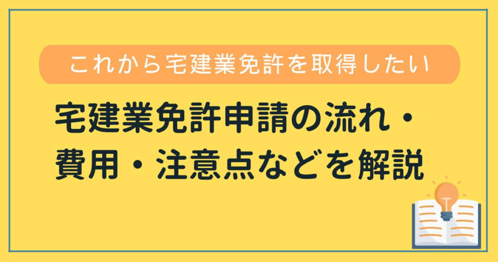宅建業免許申請の流れ・注意点・必要書類