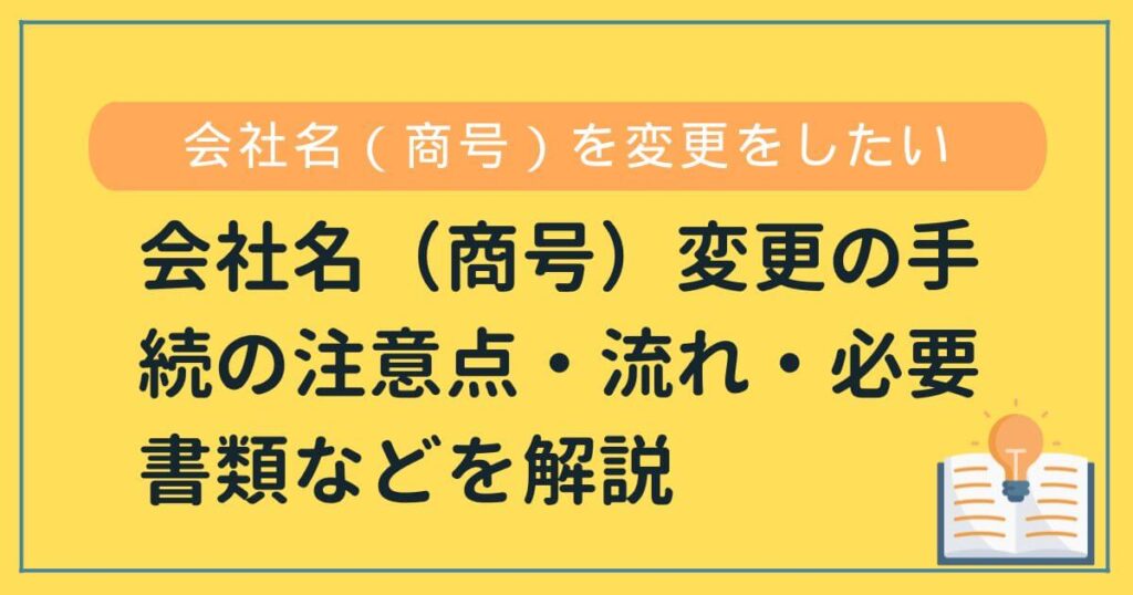 宅建業の会社名変更手続きの注意点・流れ・必要書類