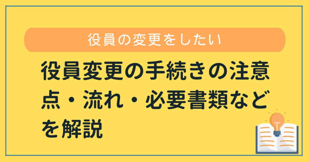 宅建業免許の役員変更手続きの注意点・流れ・必要書類