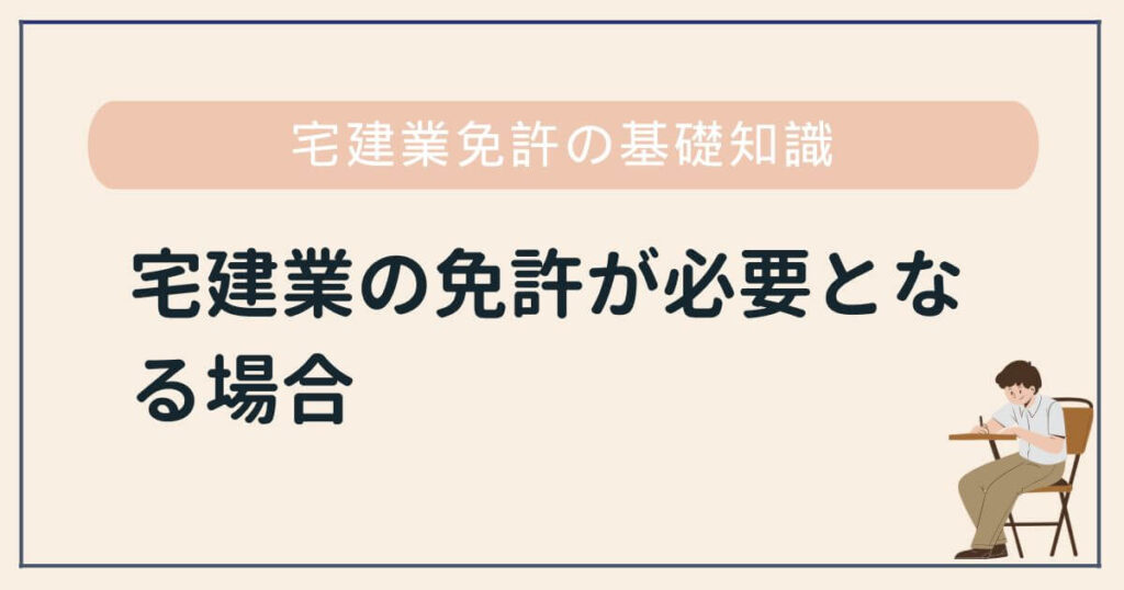 宅建業免許が必要となる場合