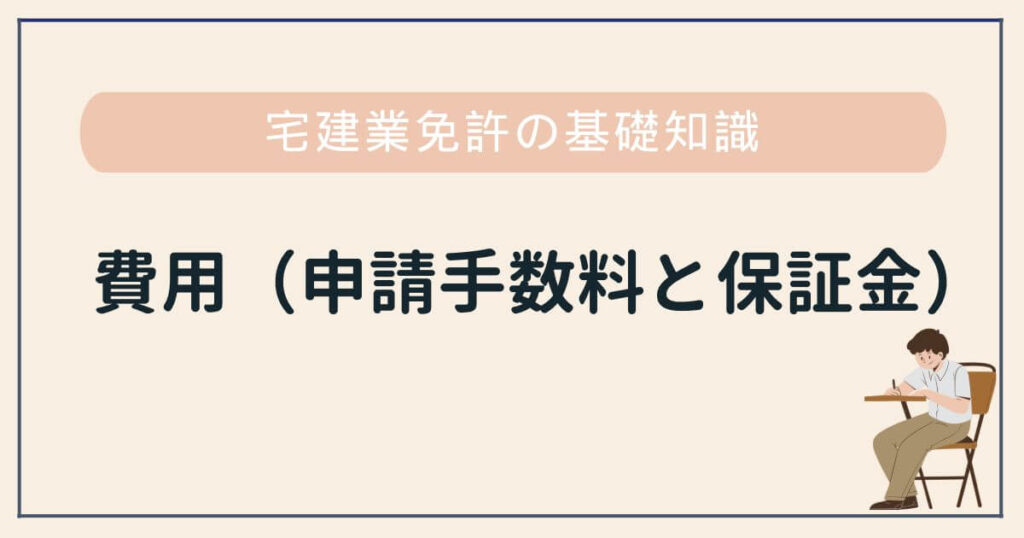 宅建業免許申請の費用