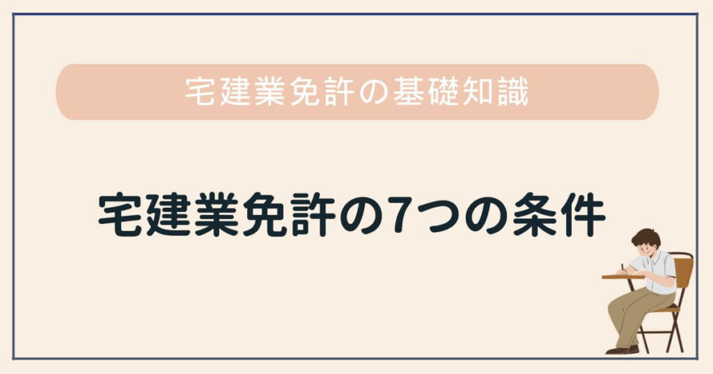 宅建業免許の7つの条件
