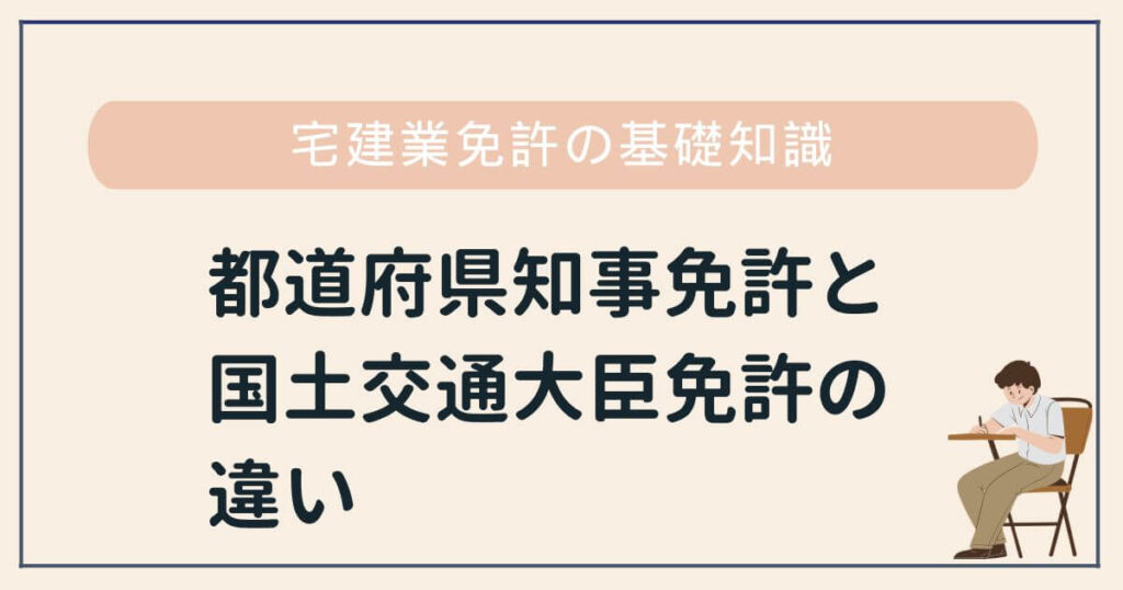 宅建業免許の都道府県知事免許と国土交通大臣免許の違い