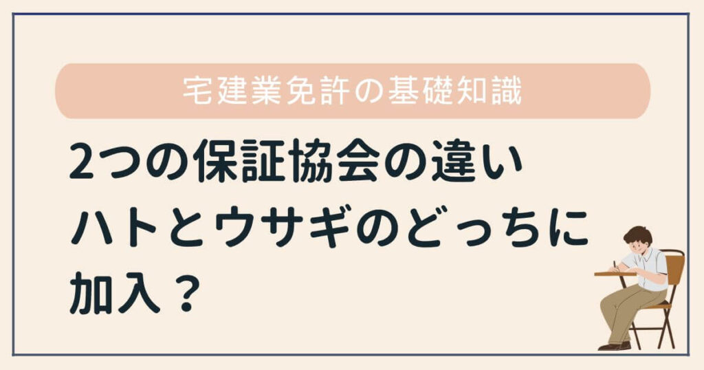 宅建業保証協会の違い
