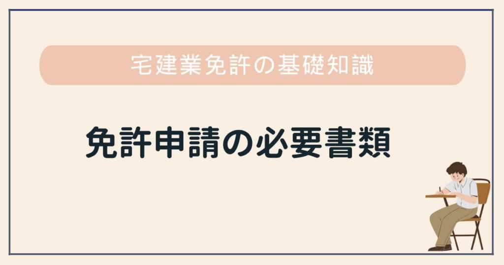 宅建業免許の必要書類