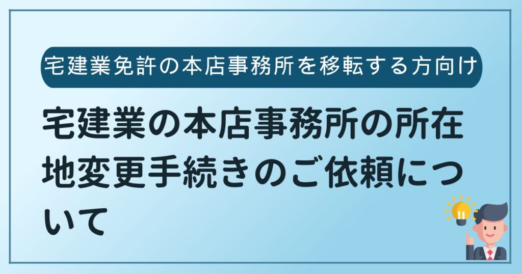 宅建業免許の本店事務所の所在地変更手続きの代行費用ご依頼について