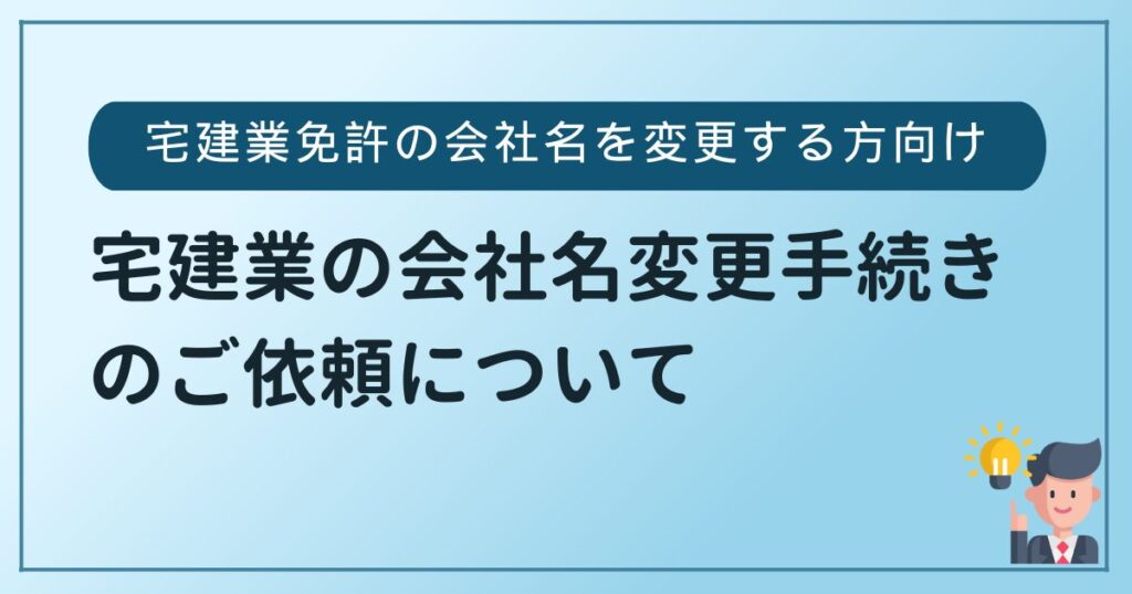 宅建業免許の会社名変更手続きのご依頼・代行について