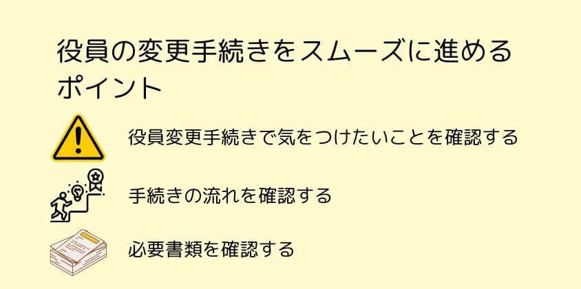 宅建業免許役員変更手続きの注意点・流れ・必要書類